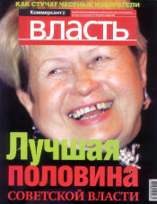 Обложка журнала «КоммерсантЪ-Власть» № 44 (345) от 9 ноября 1999 г. (фото Александра Курбатова)