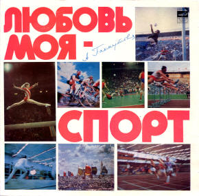 Обложка альбома «Любовь моя - спорт»