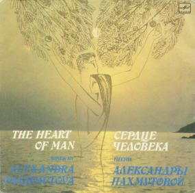 Обложка альбома «Сердце человека»