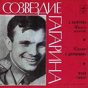 Обложка грампластинки «Созвездие Гагарина» 1971 г.