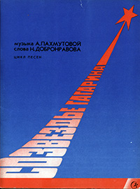 Обложка первого издания цикла «Созвездье Гагарина»