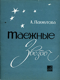 Обложка первого издания цикла «Таёжные звёзды»
